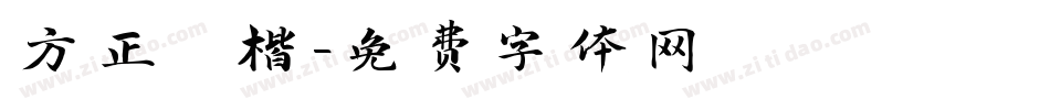 方正 楷字体转换